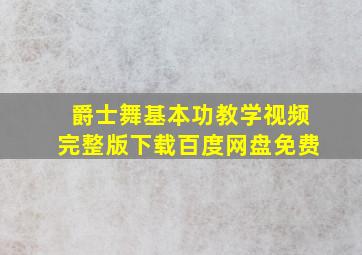 爵士舞基本功教学视频完整版下载百度网盘免费