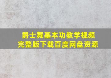 爵士舞基本功教学视频完整版下载百度网盘资源