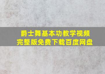 爵士舞基本功教学视频完整版免费下载百度网盘