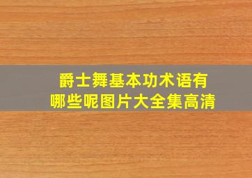 爵士舞基本功术语有哪些呢图片大全集高清