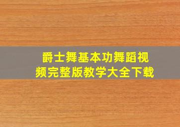 爵士舞基本功舞蹈视频完整版教学大全下载