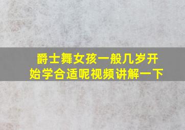 爵士舞女孩一般几岁开始学合适呢视频讲解一下