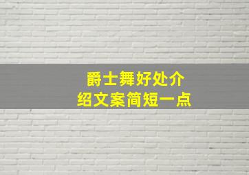 爵士舞好处介绍文案简短一点