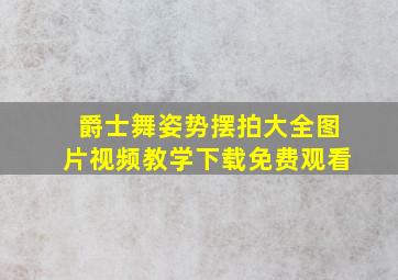 爵士舞姿势摆拍大全图片视频教学下载免费观看