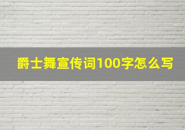 爵士舞宣传词100字怎么写