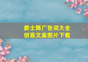 爵士舞广告词大全创意文案图片下载