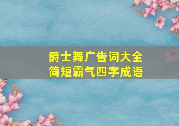 爵士舞广告词大全简短霸气四字成语