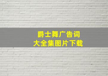 爵士舞广告词大全集图片下载