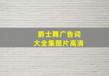 爵士舞广告词大全集图片高清