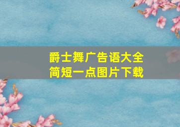 爵士舞广告语大全简短一点图片下载