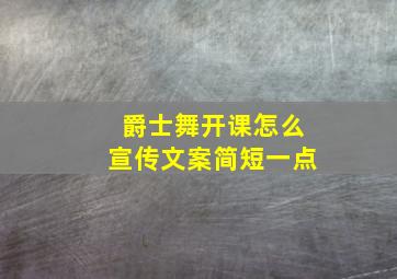 爵士舞开课怎么宣传文案简短一点