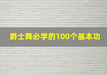 爵士舞必学的100个基本功