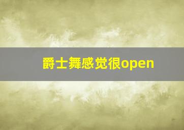 爵士舞感觉很open