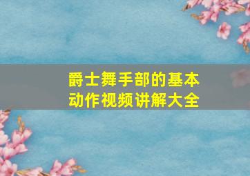 爵士舞手部的基本动作视频讲解大全