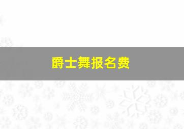 爵士舞报名费