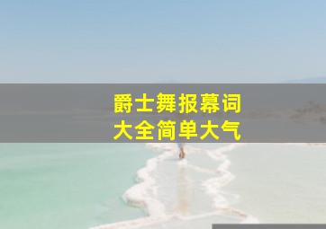 爵士舞报幕词大全简单大气