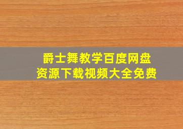 爵士舞教学百度网盘资源下载视频大全免费