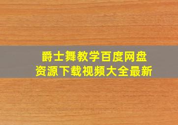 爵士舞教学百度网盘资源下载视频大全最新