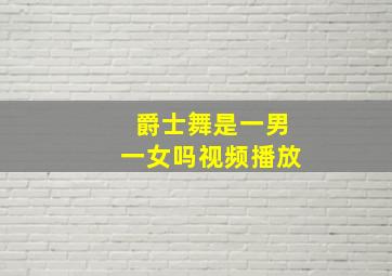 爵士舞是一男一女吗视频播放