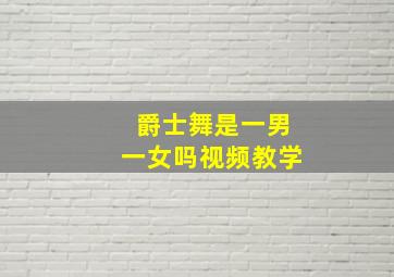 爵士舞是一男一女吗视频教学