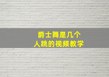 爵士舞是几个人跳的视频教学