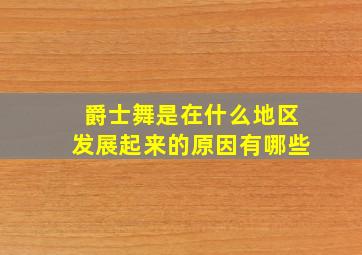 爵士舞是在什么地区发展起来的原因有哪些