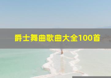 爵士舞曲歌曲大全100首