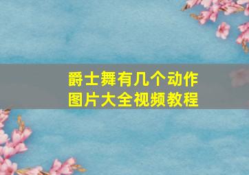 爵士舞有几个动作图片大全视频教程