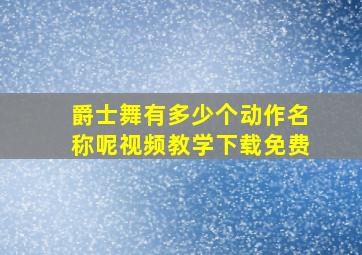 爵士舞有多少个动作名称呢视频教学下载免费