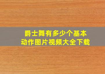 爵士舞有多少个基本动作图片视频大全下载