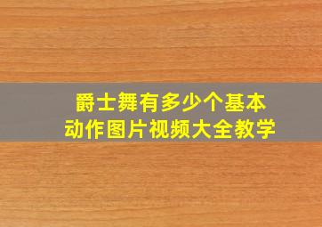 爵士舞有多少个基本动作图片视频大全教学