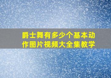 爵士舞有多少个基本动作图片视频大全集教学