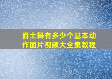 爵士舞有多少个基本动作图片视频大全集教程