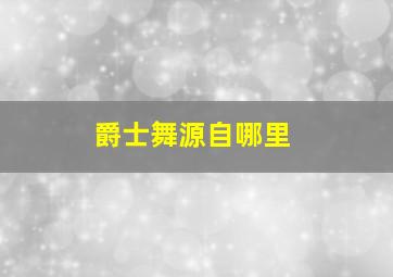 爵士舞源自哪里