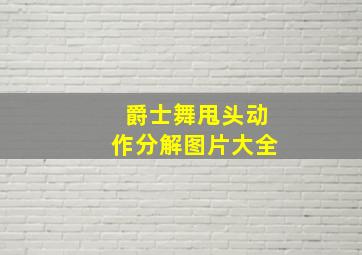 爵士舞甩头动作分解图片大全