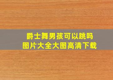 爵士舞男孩可以跳吗图片大全大图高清下载