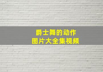 爵士舞的动作图片大全集视频