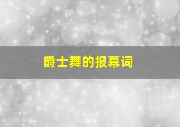 爵士舞的报幕词