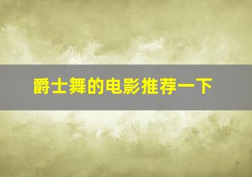 爵士舞的电影推荐一下