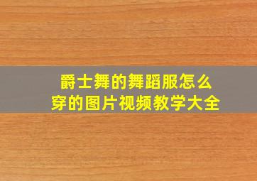 爵士舞的舞蹈服怎么穿的图片视频教学大全