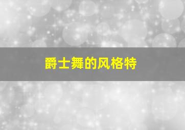 爵士舞的风格特