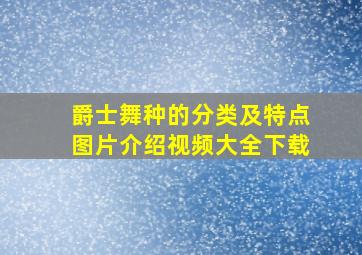 爵士舞种的分类及特点图片介绍视频大全下载