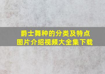 爵士舞种的分类及特点图片介绍视频大全集下载