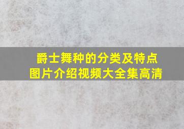 爵士舞种的分类及特点图片介绍视频大全集高清