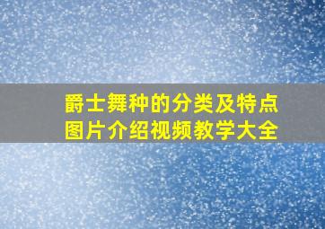 爵士舞种的分类及特点图片介绍视频教学大全