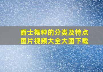 爵士舞种的分类及特点图片视频大全大图下载