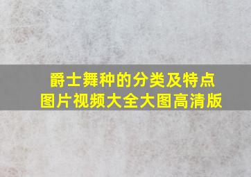 爵士舞种的分类及特点图片视频大全大图高清版