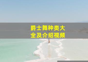 爵士舞种类大全及介绍视频