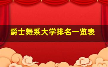 爵士舞系大学排名一览表