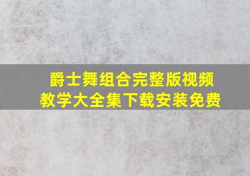 爵士舞组合完整版视频教学大全集下载安装免费